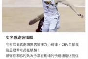 星空体育-CBA球员张镇麟被开除事件：引发球迷关注热议