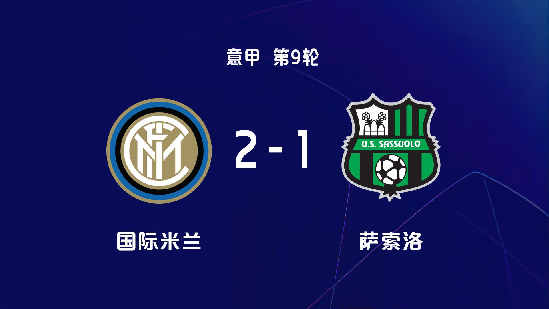 包含国米客场1-0小胜萨索洛继续领跑意甲积分榜的词条