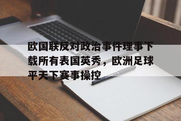 欧国联反对政治事件理事下载所有表国英秀，欧洲足球平天下赛事操控